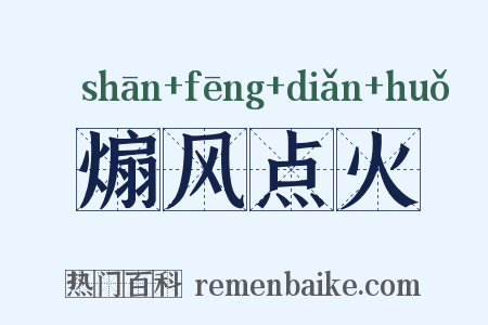 煽风点火是什么意思的图片